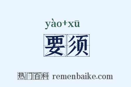 要须是什么意思的图片